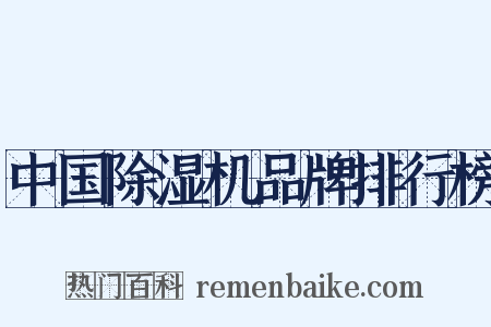中国除湿机品牌排行榜是什么意思的图片